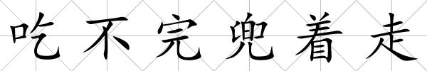吃不完兜著走