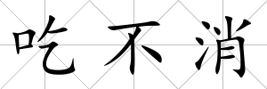 吃不消