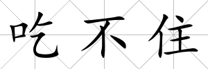 吃不住