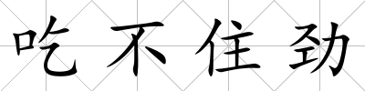 吃不住勁
