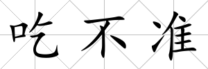 吃不準(zhǔn)