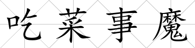 吃菜事魔