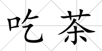 吃茶
