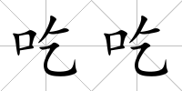 吃吃