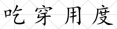 吃穿用度