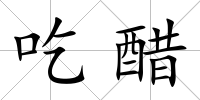 吃醋
