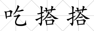 吃搭搭