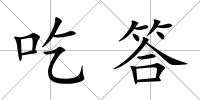 吃答