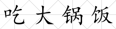 吃大鍋飯