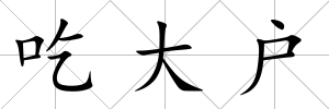 吃大戶