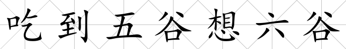 吃到五谷想六谷