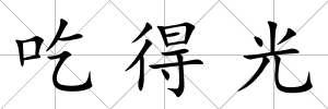 吃得光