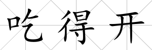 吃得開