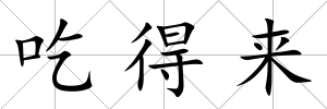 吃得來