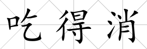 吃得消