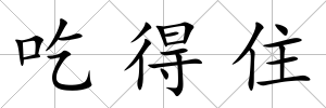 吃得住
