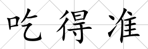 吃得準