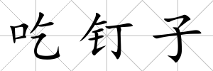 吃釘子