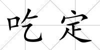 吃定