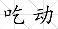 吃動