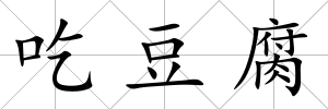 吃豆腐