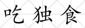 吃獨食