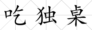吃獨桌