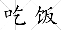 吃飯
