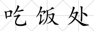 吃飯處