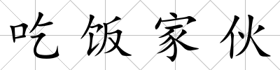 吃飯家伙