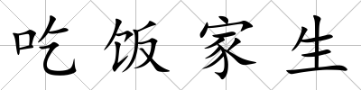 吃飯家生