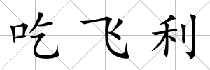 吃飛利