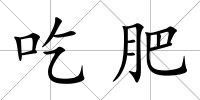 吃肥