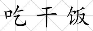 吃干飯