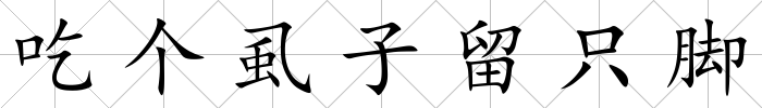 吃個虱子留只腳