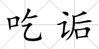 吃詬