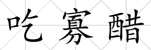 吃寡醋