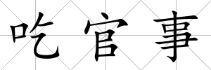 吃官事
