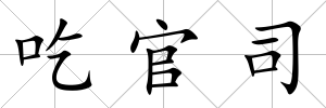 吃官司