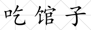 吃館子
