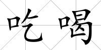 吃喝