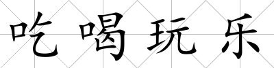 吃喝玩樂
