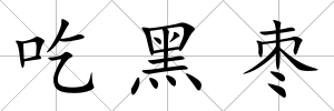 吃黑棗