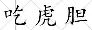 吃虎膽