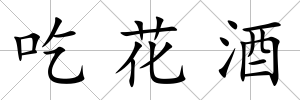 吃花酒