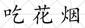 吃花煙