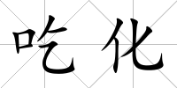 吃化