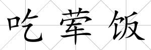 吃葷飯