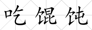 吃餛飩