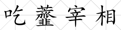吃虀宰相